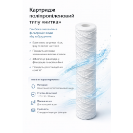 Картридж из полипропиленовой нитки 2,5