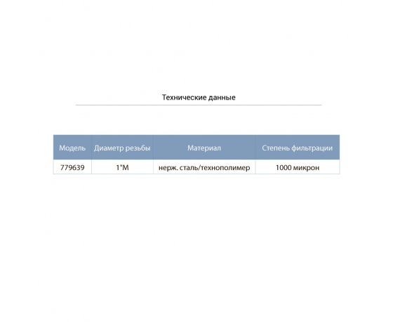 Фото 3 - Фильтр донный к обратному клапану 1” (нерж. сталь/технополимер) AQUATICA (779639)